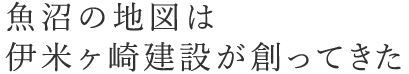 伊米ヶ崎建設の施工実績