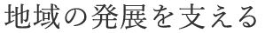 伊米ヶ崎建設ができること